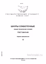 ГОСТ 26415-85: слаботочные шнуры — выбор, приемка и бюджетные риски