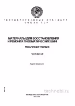 ГОСТ 2631-79: Материалы для ремонта шин - Технические условия и цена качества