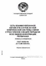ГОСТ 26292-84: Термины связи СЭВ и цена интеграции legacy-систем