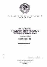 ГОСТ 26281-84: Правила приемки теплоизоляции и цена ошибок
