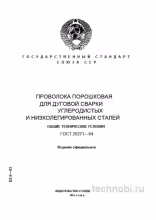 ГОСТ 26271-84: Порошковая проволока для сварки и цена качества