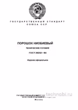 ГОСТ 26252-84: Порошок ниобиевый – Технические условия и цена