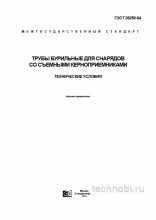 ГОСТ 26250-84: Бурильные трубы для керноприемников – Технические условия и цена