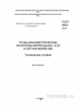 ГОСТ 2622-2016: манометрические трубы БрОФ4-0,25 и Л63, цена