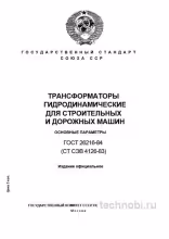 ГОСТ 26216-84: Гидродинамические трансформаторы — цены, приемка
