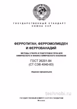 ГОСТ 26201-84: Отбор проб ферросплавов — методы, контроль