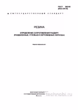 ГОСТ 262-93: Разбор сопротивления раздиру резины, цены и методика