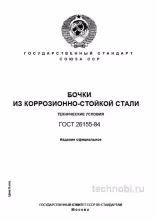 ГОСТ 26155-84: Бочки из нержавейки, марки стали и цена