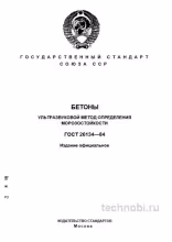 ГОСТ 26134-84: Морозостойкость бетона, ультразвук и цена теста