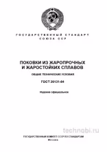 ГОСТ 26131-84: Поковки из жаропрочных сплавов, цена и контроль