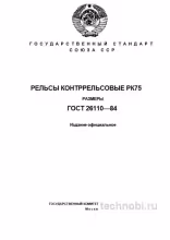ГОСТ 26110-84 РК75: размеры контррельсов, цена и характеристики