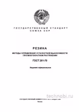 ГОСТ 261-79: усталостная выносливость резины, испытания и цена