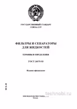 ГОСТ 26070-83: фильтры и сепараторы — термины, определения и цена