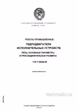 ГОСТ 26058-85: Гидроприводы роботов - Полный разбор стандарта