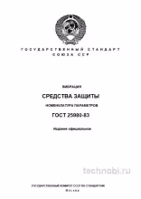 ГОСТ 25980-83: Экспертный разбор и описание параметров вибрации