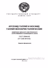ГОСТ 25948-83: Арсенид Галлия и Фосфид Галлия - Разбор и Методика Измерений