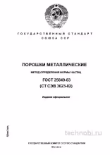 ГОСТ 25849-83: форма частиц металлических порошков и стоимость контроля