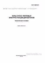 ГОСТ 25818-91: золы-уноса для бетонов цена и применение