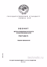 ГОСТ 258-75 эбонит хрупкость метод определения цена контроля