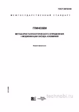 ГОСТ 25733-83 метод определения альфа-оксида алюминия цена