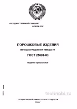 ГОСТ 25698-83 твердость порошковых изделий цена и методы