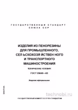 ГОСТ 25640-83: Изделия из пенорезины — Полный разбор и описание