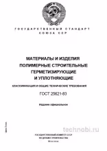 ГОСТ 25621-83: Материалы герметизирующие — Полный разбор и описание