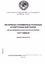 ГОСТ 25609-83: Метод определения теплоусвоения полимерных полов — Полный разбор