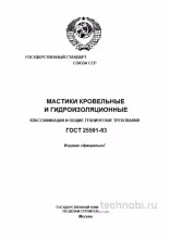 ГОСТ 25591-83: Мастики кровельные и гидроизоляционные — цена и требования