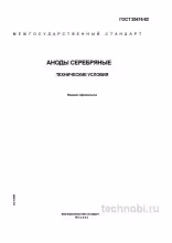 ГОСТ 25474-82: серебряные аноды технические условия и цена брака