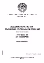 ГОСТ 25455-82 Втулки закрепительные и стяжные: Полный разбор для инженера