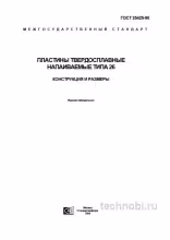 ГОСТ 25425-90 пластины твердосплавные типа 26 цена и характеристики