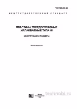 ГОСТ 25422-90 пластины твердосплавные типа 48 цена и характеристики