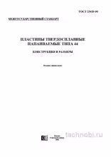 ГОСТ 25420-90 пластины твердосплавные типа 44 цена и характеристики