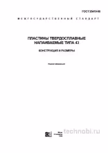 ГОСТ 25419-90 пластины типа 43: цена, размеры и применение в цехе
