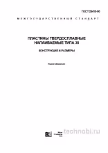 ГОСТ 25415-90 пластины типа 38: цена, размеры и применение в цехе
