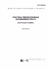 ГОСТ 25412-90: Пластины твердосплавные типа 32 — Полный разбор и цены