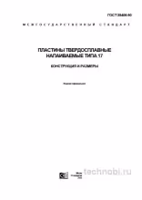 ГОСТ 25406-90: Пластины твердосплавные типа 17 — Полный разбор и цены