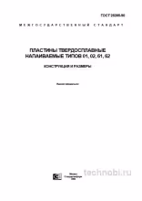 ГОСТ 25395-90 пластины твердосплавные: цена, типы 01, 02, 61, 62