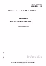 ГОСТ 25390-93 глинозем: определение оксида кальция, цена анализа