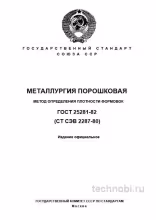 ГОСТ 25281-82: метод определения плотности формовок, цена и применение