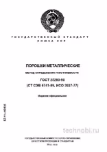ГОСТ 25280-90: определение уплотняемости порошков, цена и методика