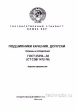 ГОСТ 25256-82: Подшипники качения, допуски и термины — полный разбор