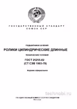 ГОСТ 25255-82: Ролики цилиндрические длинные, разбор стандарта и требований