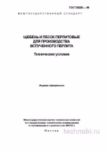 ГОСТ 25226-96: Щебень и песок перлитовые — разбор стандарта и требований