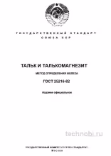 ГОСТ 25216-82: Определение железа в тальке — разбор метода и стандарта