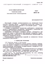 ГОСТ 25214-82: Разбор бетона силикатного плотного (Технические условия)