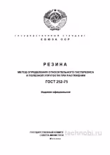 ГОСТ 252-75: Разбор метода определения гистерезиса резины