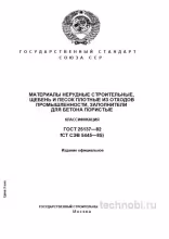 ГОСТ 25137-82: Классификация щебня и песка из отходов промышленности