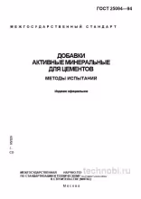 ГОСТ 25094-94: Методы испытаний активных минеральных добавок для цементов